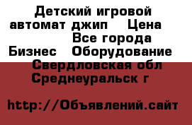 Детский игровой автомат джип  › Цена ­ 38 900 - Все города Бизнес » Оборудование   . Свердловская обл.,Среднеуральск г.